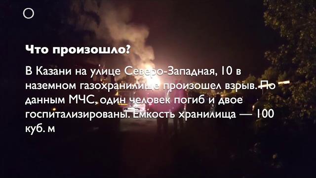 Взрыв на газохранилище в Казани – коротко Взрыв на газохранилище в Казани – коротко