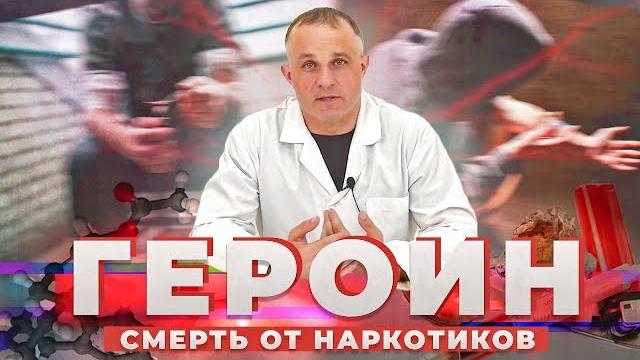 ГЕРОИН | Состав и эффект героина | Героиновая ломка и как ее пережить? | Последствия употребления ГЕРОИН | Состав и эффект героина | Героиновая ломка и как ее пережить? | Последствия употребления