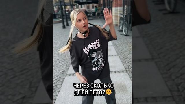 Через сколько дней летоПосчитаешь? #dance #тренд #марьянами #shorts #популярное #tiktokvideo Через сколько дней летоПосчитаешь? #dance #тренд #марьянами #shorts #популярное #tiktokvideo