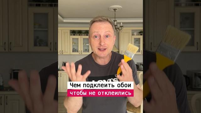 Чем подклеить обои чтобы не отклеивались | Лайфхаки от Нечетова | nechetoff | ПОДПИШИСЬ ⬇️ #short Чем подклеить обои чтобы не отклеивались | Лайфхаки от Нечетова | nechetoff | ПОДПИШИСЬ ⬇️ #short
