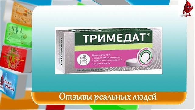 Тримедат отзывы Тримедат отзывы