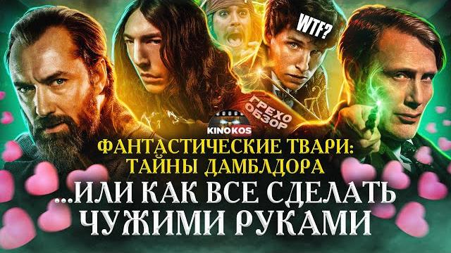 Грехо-Обзор "Гарри Поттер и Тайны Дамблдора" Грехо-Обзор "Гарри Поттер и Тайны Дамблдора"