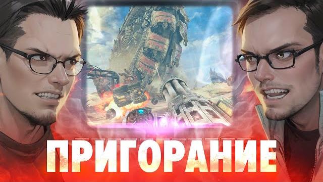 Пригорание. Штормовое предупреждение Пригорание. Штормовое предупреждение
