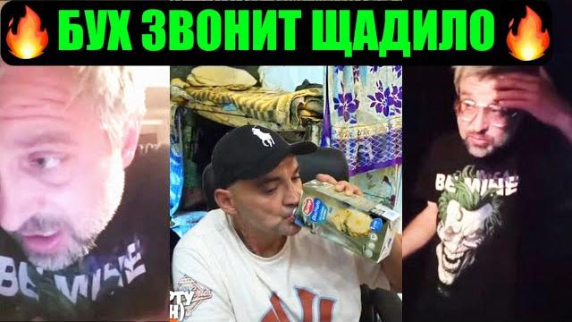 БУХ ПОЗВОНИЛ ЩАДИЛО И ХОЧЕТ 10.000$ БУХ ПОЗВОНИЛ ЩАДИЛО И ХОЧЕТ 10.000$