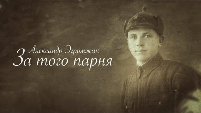 Александр Эгромжан - За того парня Александр Эгромжан - За того парня