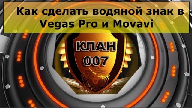 Водяной знак в Vegas / Movavi Водяной знак в Vegas / Movavi
