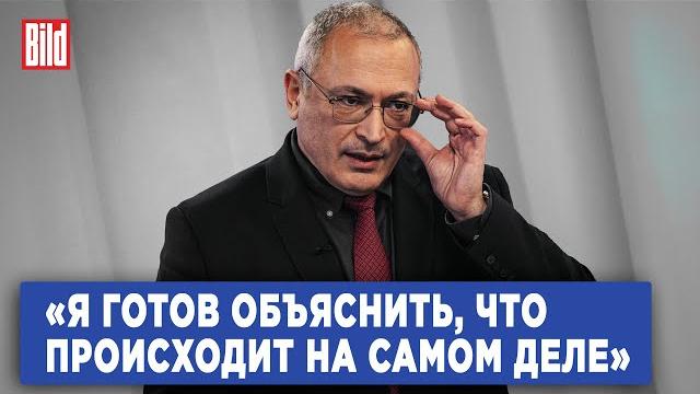 Михаил Ходорковский и Максим Курников | Интервью BILD Михаил Ходорковский и Максим Курников | Интервью BILD