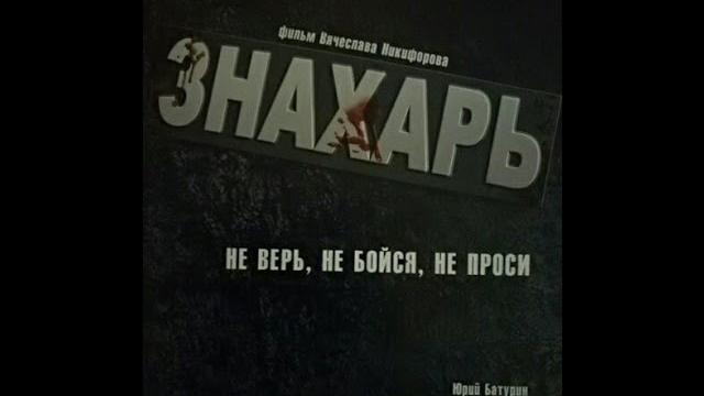 ЗНАХАРЬ 9-я и 10-я серии ЗНАХАРЬ 9-я и 10-я серии
