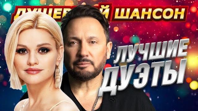 ЛУЧШИЕ ДУЭТЫ СЕРГЕЙ ЗАВЬЯЛОВ, ВЛАДИМИР ЖДАМИРОВ, ИРИНА КРУГ, СТАС МИХАЙЛОВ... @dushevniyshanson ЛУЧШИЕ ДУЭТЫ СЕРГЕЙ ЗАВЬЯЛОВ, ВЛАДИМИР ЖДАМИРОВ, ИРИНА КРУГ, СТАС МИХАЙЛОВ... @dushevniyshanson