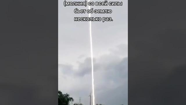 Удар молнии Удар молнии