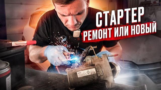 РЕМОНТ СТАРТЕРА ИЛИ КУПИТЬ НОВЫЙ? ТРЕНДЫ ЗАПЧАСТЕЙ В 2023 ГОДУ. РАЗБОРКА СТАРТЕРА ДАСТЕР, КАПТУР РЕМОНТ СТАРТЕРА ИЛИ КУПИТЬ НОВЫЙ? ТРЕНДЫ ЗАПЧАСТЕЙ В 2023 ГОДУ. РАЗБОРКА СТАРТЕРА ДАСТЕР, КАПТУР