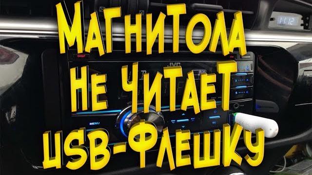 Магнитола не читает USB флешку Решаем проблему Магнитола не читает USB флешку Решаем проблему