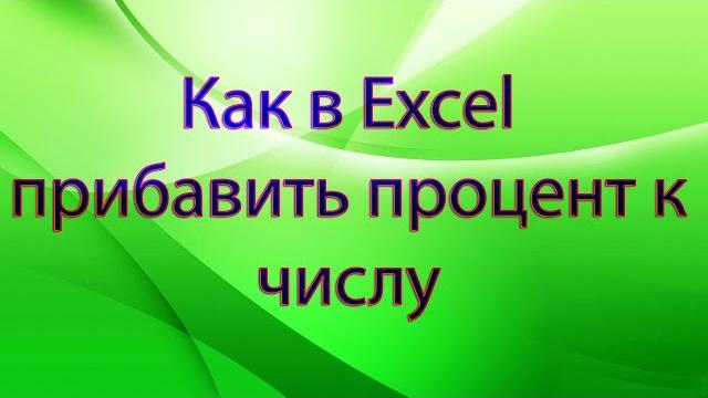Как в Excel прибавить процент к числу Как в Excel прибавить процент к числу