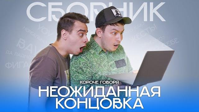 КОРОЧЕ ГОВОРЯ, НЕОЖИДАННАЯ КОНЦОВКА – СБОРНИК OneTwo КОРОЧЕ ГОВОРЯ, НЕОЖИДАННАЯ КОНЦОВКА – СБОРНИК OneTwo