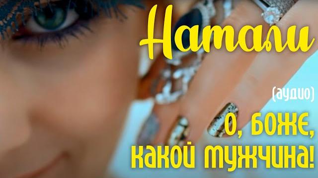 Натали - О, Боже, какой мужчина! (аудио) Натали - О, Боже, какой мужчина! (аудио)