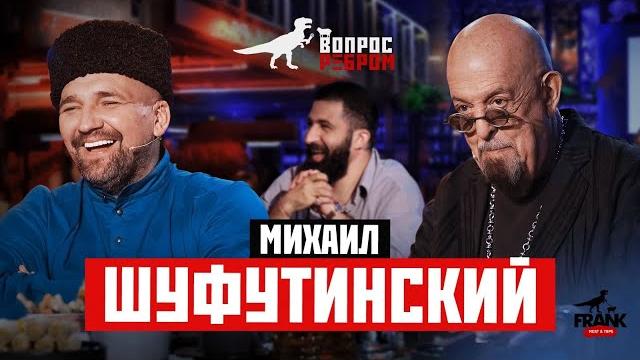 Вопрос Ребром - Михаил Шуфутинский Вопрос Ребром - Михаил Шуфутинский