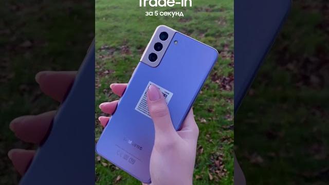 Trade-in за 5 секунд Trade-in за 5 секунд