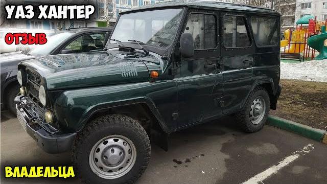 УАЗ Хантер ОТЗЫВ ВЛАДЕЛЬЦА/уаз 469, уазик, новый уаз хантер цена, uaz hunter, уаз hunter автомобиль УАЗ Хантер ОТЗЫВ ВЛАДЕЛЬЦА/уаз 469, уазик, новый уаз хантер цена, uaz hunter, уаз hunter автомобиль