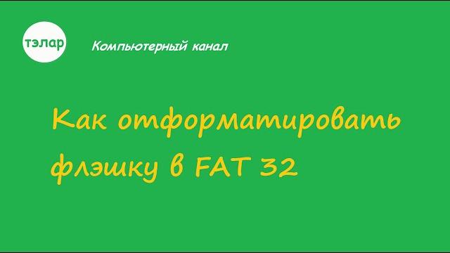 Как отформатировать флешку в FAT 32 Как отформатировать флешку в FAT 32
