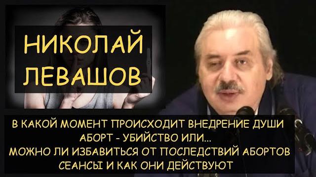 Н.Левашов: В какой момент внедряется душа? Аборт - убийство или? Сеансы от последствий абортов Н.Левашов: В какой момент внедряется душа? Аборт - убийство или? Сеансы от последствий абортов