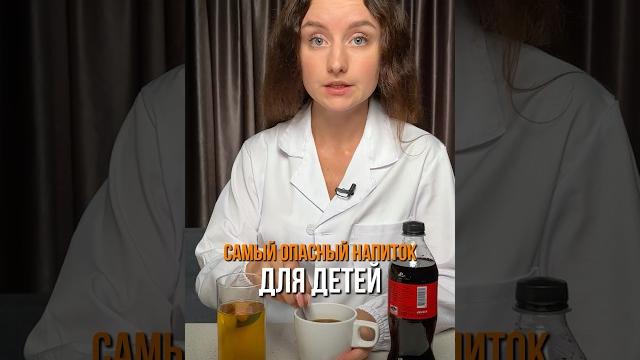 Самый опасный напиток для детей #напиток #напитки #кофе #пиво #похудение #энергетик #здоровье #дети Самый опасный напиток для детей #напиток #напитки #кофе #пиво #похудение #энергетик #здоровье #дети