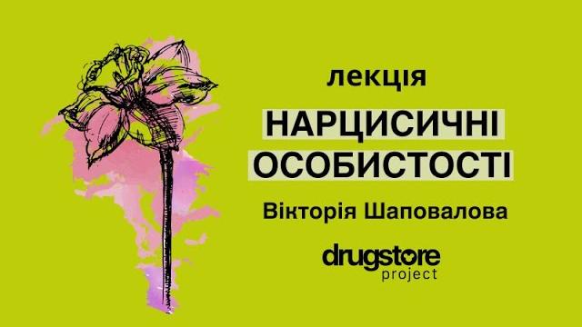 Нарцисичні особистості: освітня лекція від DRUGSTORE Нарцисичні особистості: освітня лекція від DRUGSTORE