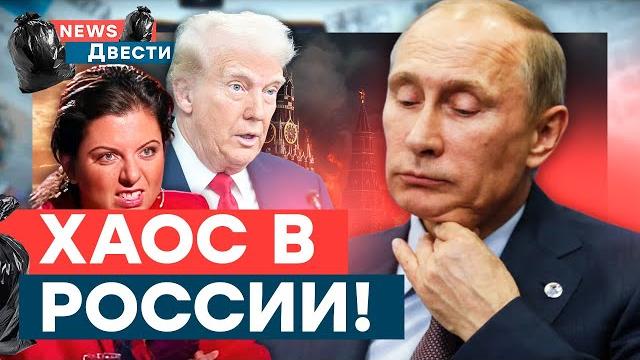 ПУТИН попал в "ДВИЖУХУ" с БПЛА! Симоньян ХОРОНИТ Трампа?СЛИЛИ ПРАВДУ про ЯДЕРКУ РФ! | News ДВЕСТИ ПУТИН попал в "ДВИЖУХУ" с БПЛА! Симоньян ХОРОНИТ Трампа?СЛИЛИ ПРАВДУ про ЯДЕРКУ РФ! | News ДВЕСТИ