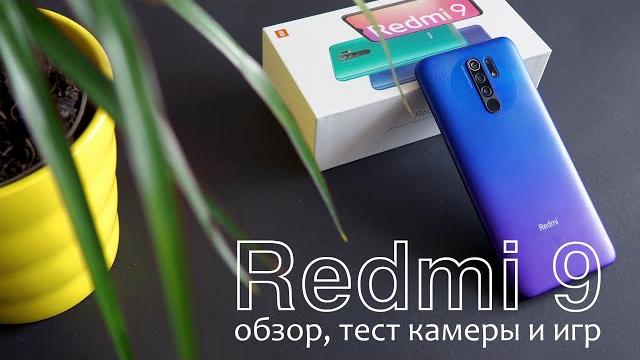 Обзор REDMI 9. Тест камеры, гугл камеры и игр Обзор REDMI 9. Тест камеры, гугл камеры и игр