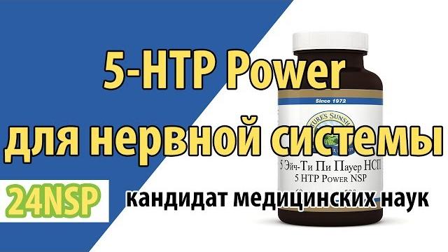 5 HTP Power NSP, гидрокситриптофан, для нервной системы! Отзыв и инструкция по применению от врача. 5 HTP Power NSP, гидрокситриптофан, для нервной системы! Отзыв и инструкция по применению от врача.