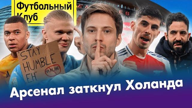 АРСЕНАЛ уничтожил МАН СИТИ! / РЕАЛ убили судьи? / МЮ лишился лидера / Теневой ФАВОРИТ ЛЧ АРСЕНАЛ уничтожил МАН СИТИ! / РЕАЛ убили судьи? / МЮ лишился лидера / Теневой ФАВОРИТ ЛЧ