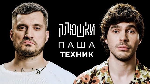 Паша Техник - Про рехаб, Булгакова и Лунтика / Опять не Гальцев Паша Техник - Про рехаб, Булгакова и Лунтика / Опять не Гальцев