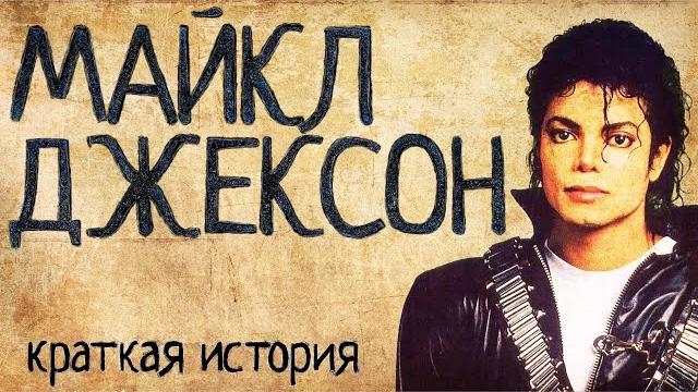 Майкл Джексон (Краткая история) Майкл Джексон (Краткая история)