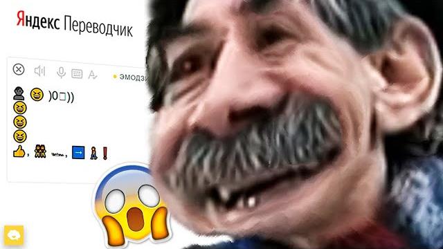 Да я ж пошутил + Яндекс Переводчик = Да я ж пошутил + Яндекс Переводчик =