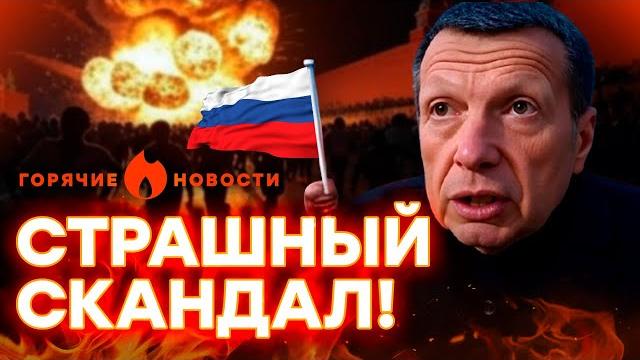Соловьев В ИСТЕРИКЕ! ВСУ "поздравили" ОККУПАНТОВ с ДНЕМ РОССИИ | ГОРЯЧИЕ НОВОСТИ 14.06.2025 Соловьев В ИСТЕРИКЕ! ВСУ "поздравили" ОККУПАНТОВ с ДНЕМ РОССИИ | ГОРЯЧИЕ НОВОСТИ 14.06.2025