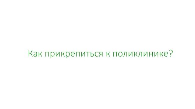 Как прикрепиться к поликлинике через портал EGOV.KZ? Как прикрепиться к поликлинике через портал EGOV.KZ?
