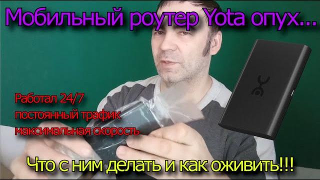 Yota мобильный роутер опух Yota мобильный роутер опух
