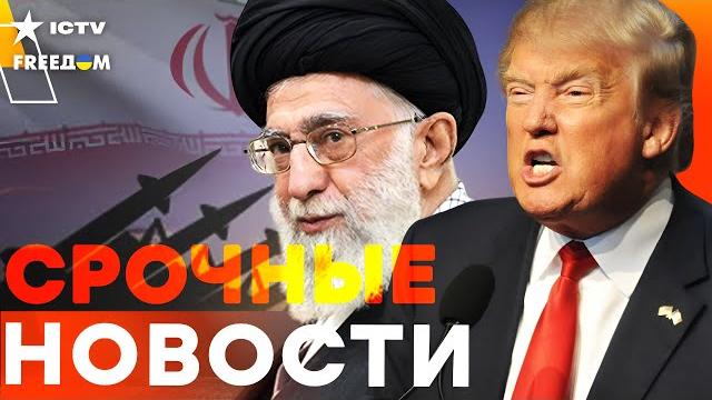 ИРАН в ОГНЕ! Трамп ПРИКАЗАЛ БИТЬ по ЯДЕРНЫМ ОБЪЕКТАМ! РЕАКЦИЯ России ШОКИРОВАЛА ВСЕХ | Итоги ИРАН в ОГНЕ! Трамп ПРИКАЗАЛ БИТЬ по ЯДЕРНЫМ ОБЪЕКТАМ! РЕАКЦИЯ России ШОКИРОВАЛА ВСЕХ | Итоги
