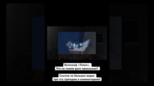 КАДРЫ СО ВЗРЫВОМ БАТИСКАФА ТИТАН КАДРЫ СО ВЗРЫВОМ БАТИСКАФА ТИТАН