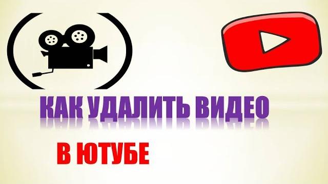 Как удалить видео с ютуба со своего канала 2019 Как удалить видео с ютуба со своего канала 2019