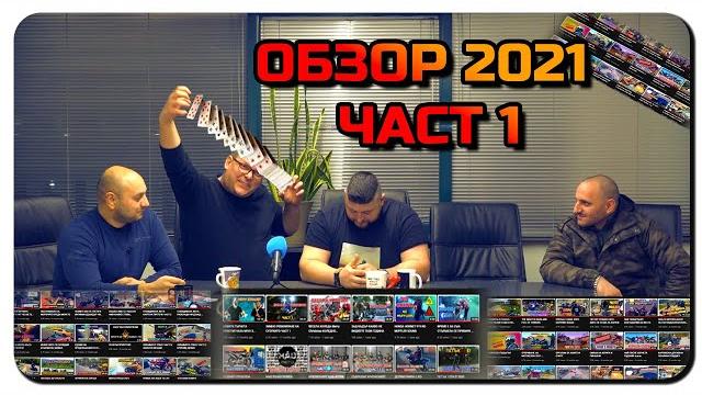 ОБЗОР 2021/ГОДИНАТА В МИНУТИ/ЧАСТ 1 ОБЗОР 2021/ГОДИНАТА В МИНУТИ/ЧАСТ 1