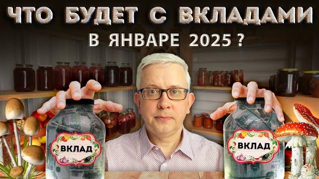 Заморозка вкладов - ЕРУНДА по сравнению с тем, чего реально надо опасаться вкладчикам в 2025 году Заморозка вкладов - ЕРУНДА по сравнению с тем, чего реально надо опасаться вкладчикам в 2025 году