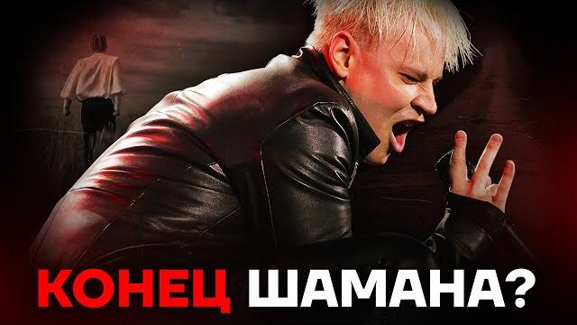 Главный голос войны. Что будет с Шаманом дальше? Главный голос войны. Что будет с Шаманом дальше?