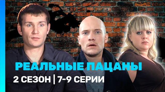 РЕАЛЬНЫЕ ПАЦАНЫ: 2 сезон | 7-9 серии @TNT_serials РЕАЛЬНЫЕ ПАЦАНЫ: 2 сезон | 7-9 серии @TNT_serials