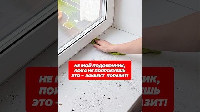 Подоконник станет белоснежным если смешать эти два ингредиента! #лайфхаки #хитрости #совет #окна Подоконник станет белоснежным если смешать эти два ингредиента! #лайфхаки #хитрости #совет #окна