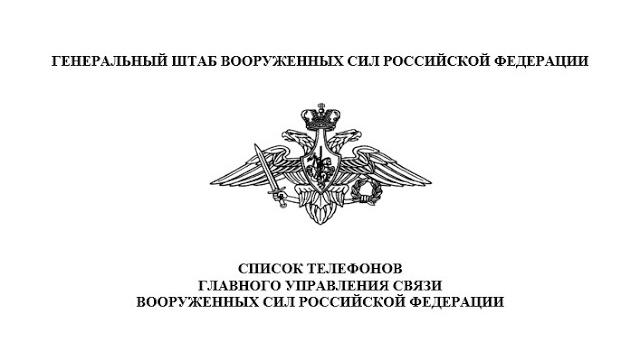 Начальник Главного управления связи ВС РФ Вадим Шамарин передал ВСУ список контактов Гл упр связи Начальник Главного управления связи ВС РФ Вадим Шамарин передал ВСУ список контактов Гл упр связи