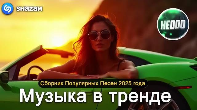 ХИТЫ 2025 СЛУШАТЬ МУЗЫКУ 2025 НОВИНКИ КРУТАЯ МУЗЫКА В МАШИНУ 2025 ЛУЧШАЯ МУЗЫКА МИКС 2025 2 ХИТЫ 2025 СЛУШАТЬ МУЗЫКУ 2025 НОВИНКИ КРУТАЯ МУЗЫКА В МАШИНУ 2025 ЛУЧШАЯ МУЗЫКА МИКС 2025 2