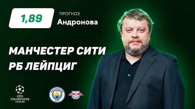 Манчестер Сити - РБ Лейпциг. Прогноз Андронова Манчестер Сити - РБ Лейпциг. Прогноз Андронова