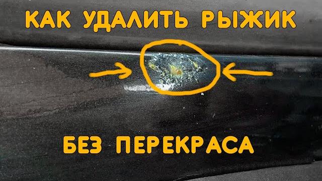 How I cleaned the POINTS OF CORROSION on the body LOCALLY, without OVERCOLOR in 5 minutes. How I cleaned the POINTS OF CORROSION on the body LOCALLY, without OVERCOLOR in 5 minutes.