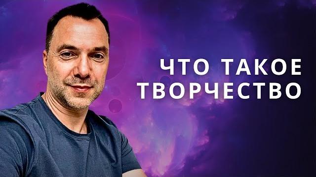Арестович - Что такое творчество? Арестович - Что такое творчество?