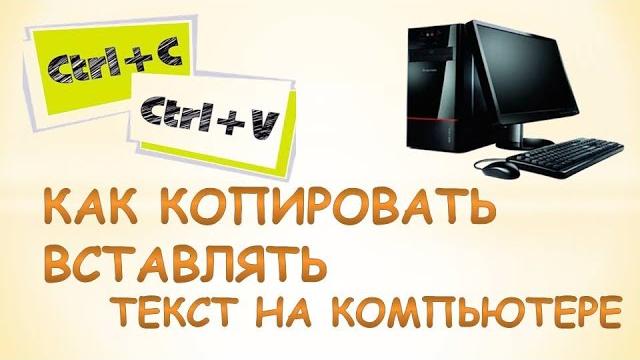 Как копировать и вставлять текст на компьютере Как копировать и вставлять текст на компьютере